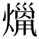 𤎞