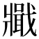 𤖞
