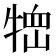 𤚞