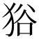 𤞞