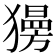 𤢞