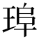 𤦞