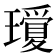 𤪞