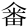 𤲞