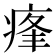 𤶞