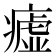 𤺞