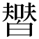 𤾞