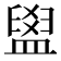 𥂞