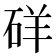 𥒞