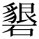 𥖞
