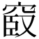 𥦞