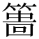 𥲞