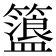 𥶞