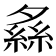 𦂞