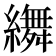 𦆞