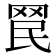 𦊞