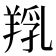 𦎞
