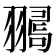 𦒞