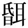 𦖞