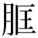 𦚞