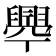 𦦞