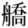 𦪞