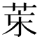 𦮞