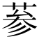 𦲞