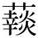 𧂞
