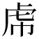 𧆞
