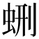 𧊞