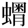 𧒞