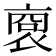 𧚞