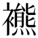 𧞞
