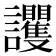 𧮞