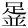 𨂞