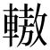 𨎞