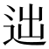 𨒞
