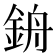 𨦞