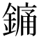 𨪞