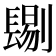 𨲞