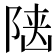 𨺞