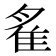 𨾞