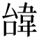 𩎞