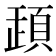 𩒞