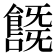 𩞞