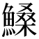 𩺞