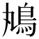 𩾞