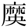 𪎞
