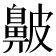 𪖞